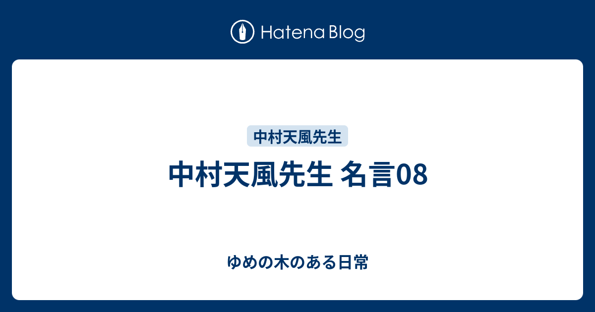 中村天風先生 名言08 ゆめの木のある日常