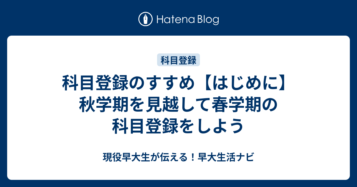 科目登録のすすめ はじめに 秋学期を見越して春学期の科目登録をしよう 現役早大生が伝える 早大生活ナビ