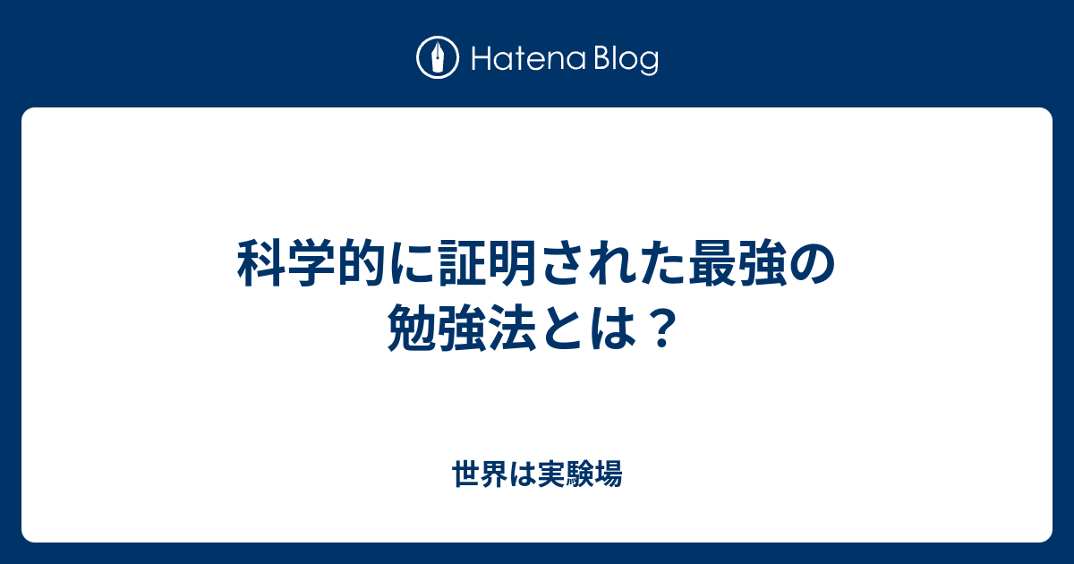 科学的に証明された最強の勉強法とは 世界は実験場