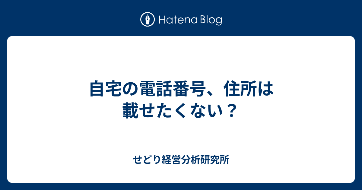 自宅の電話番号、住所は載せたくない？ せどり経営分析研究所