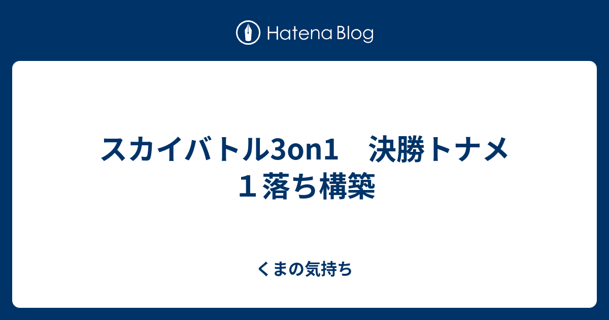 スカイバトル3on1 決勝トナメ１落ち構築 くまの気持ち