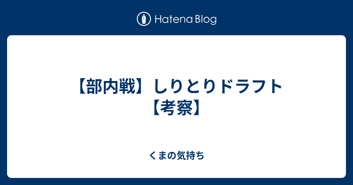 部内戦 しりとりドラフト 考察 くまの気持ち