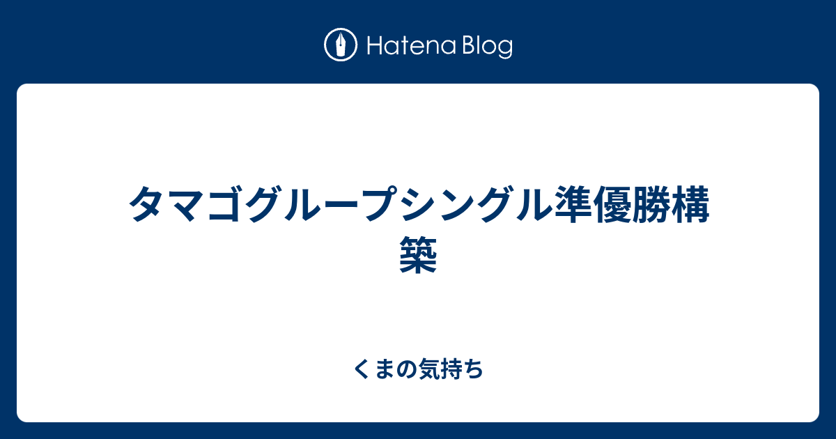 タマゴグループシングル準優勝構築 くまの気持ち