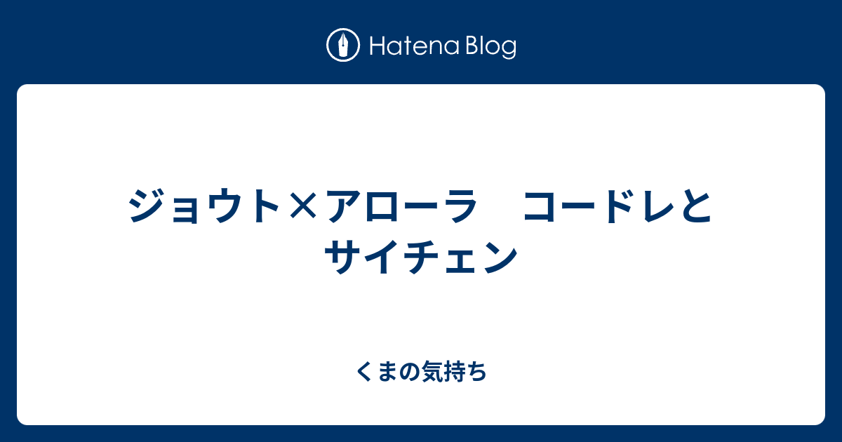 ジョウト アローラ コードレとサイチェン くまの気持ち