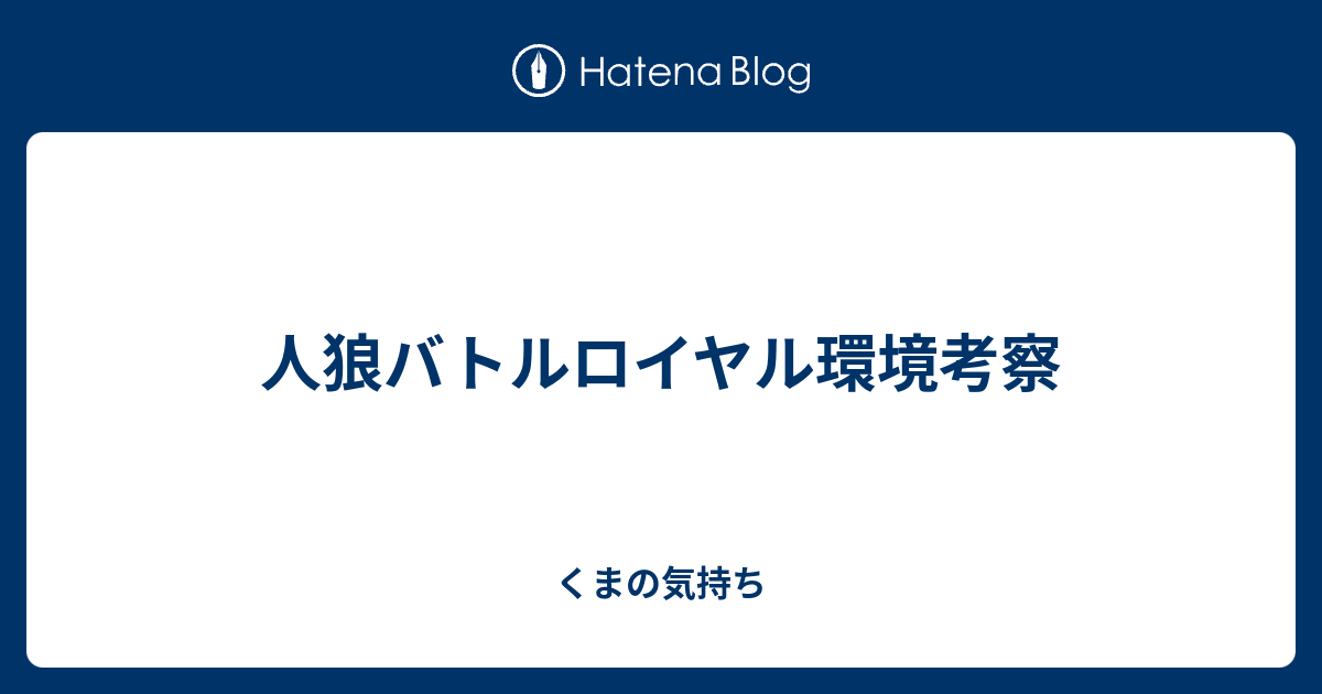 人狼バトルロイヤル環境考察 くまの気持ち