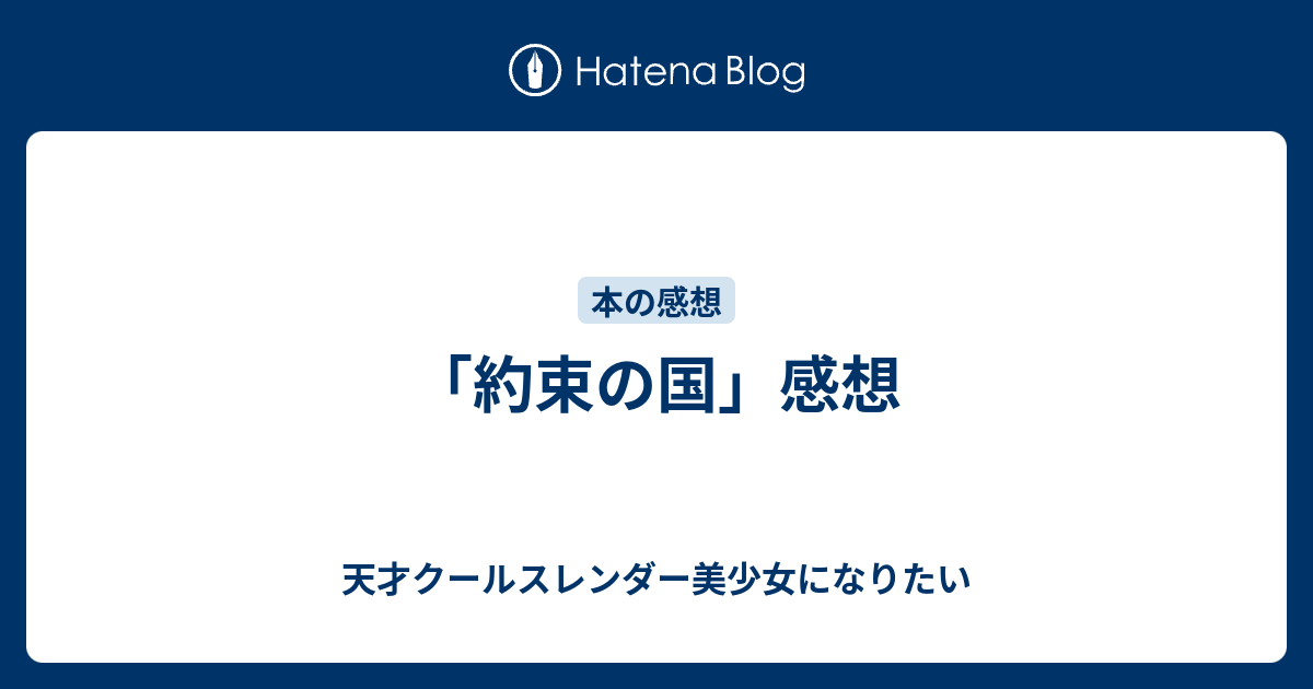 約束の国 感想 天才クールスレンダー美少女になりたい