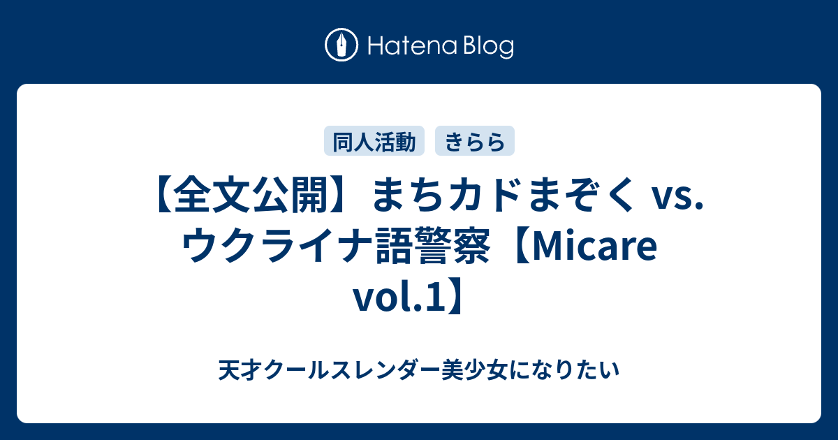 全文公開】まちカドまぞく vs. ウクライナ語警察【Micare vol.1 