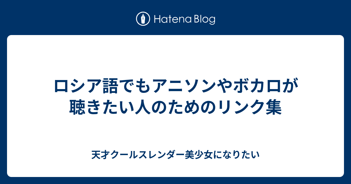 ロシア語でもアニソンやボカロが聴きたい人のためのリンク集 天才クールスレンダー美少女になりたい