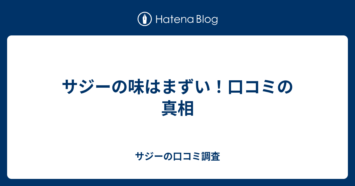 サジーの味はまずい 口コミの真相 サジーの口コミ調査