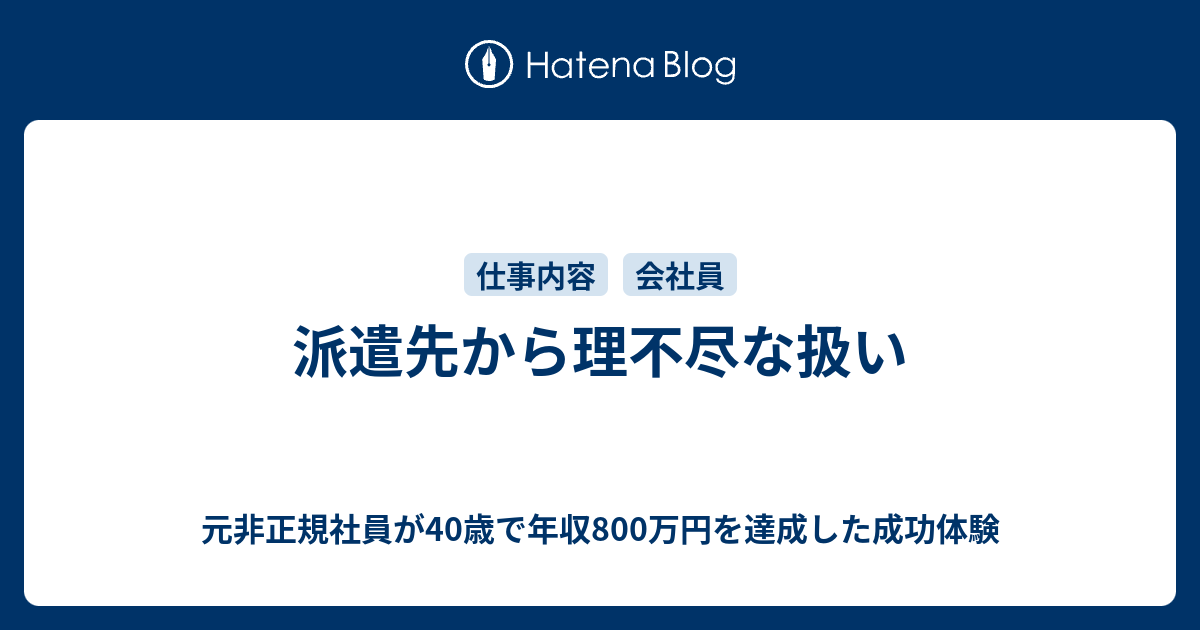 派遣先から理不尽な扱い 元非正規社員が40歳で年収800万円を達成した成功体験