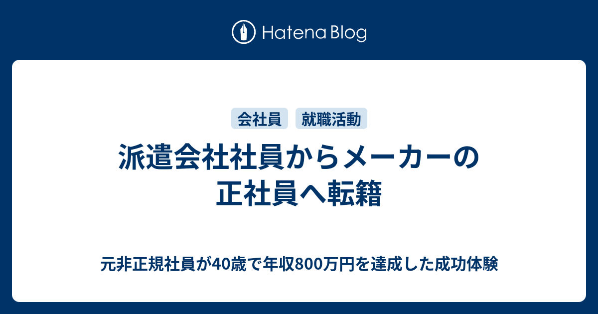 派遣会社社員からメーカーの正社員へ転籍 元非正規社員が40歳で年収800万円を達成した成功体験