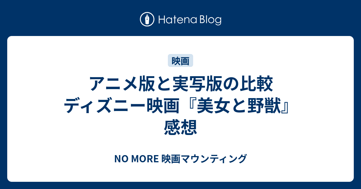 アニメ版と実写版の比較 ディズニー映画 美女と野獣 感想 No More 映画マウンティング