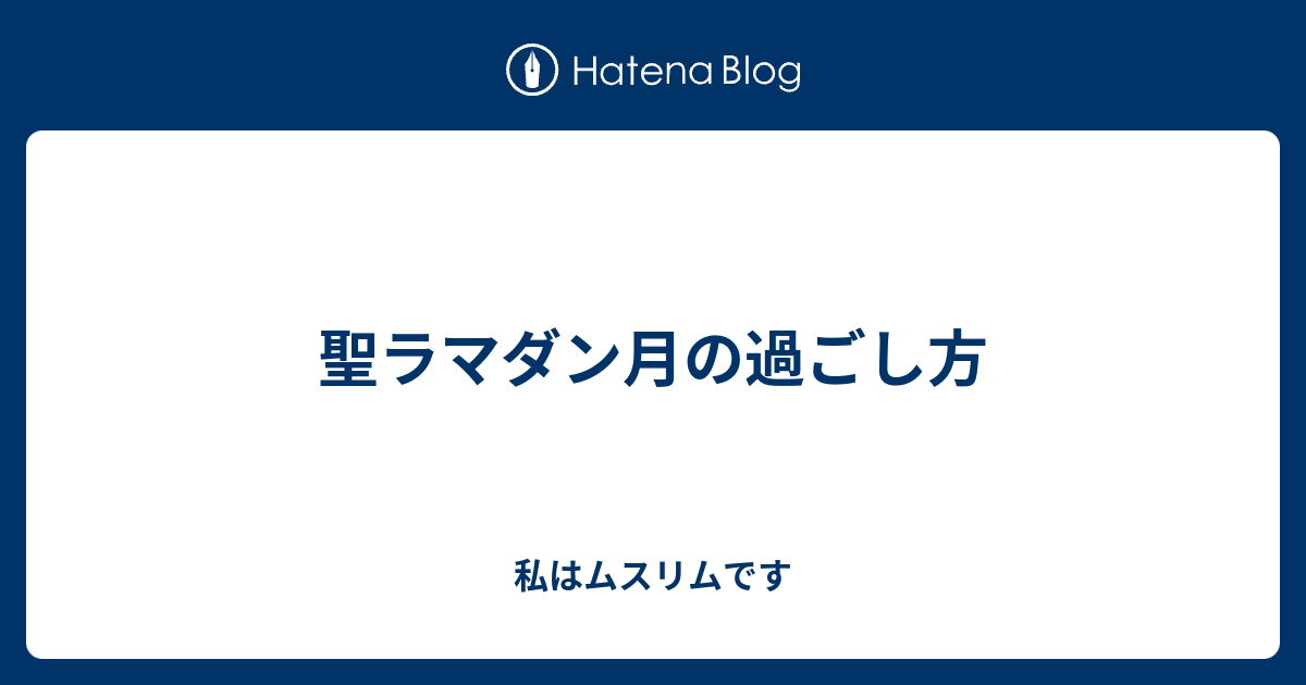 聖ラマダン月の過ごし方 私はムスリムです