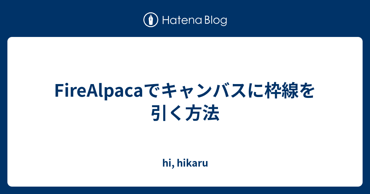 Firealpacaでキャンバスに枠線を引く方法 Hi Hikaru