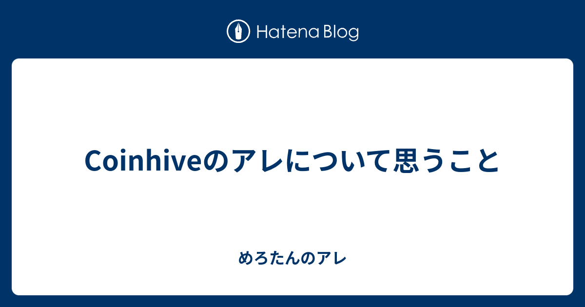 Coinhiveのアレについて思うこと めろたんのアレ