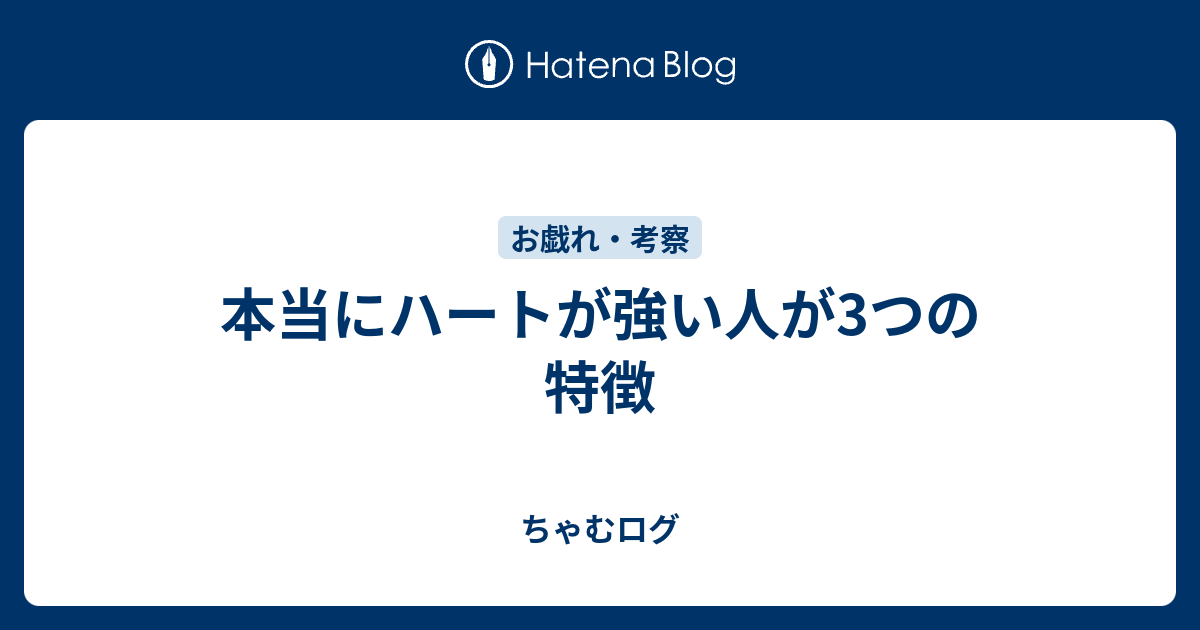 本当にハートが強い人が3つの特徴 ちゃむログ