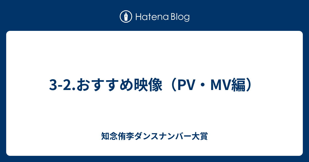 3 2 おすすめ映像 Pv Mv編 知念侑李ダンスナンバー大賞