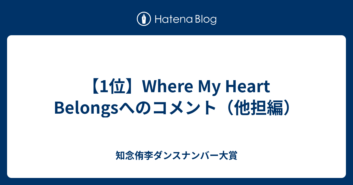 1位 Where My Heart Belongsへのコメント 他担編 知念侑李ダンスナンバー大賞