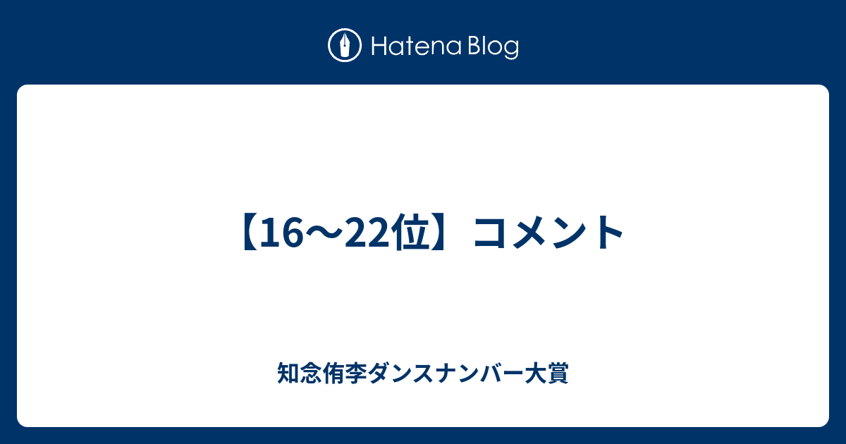 16 22位 コメント 知念侑李ダンスナンバー大賞
