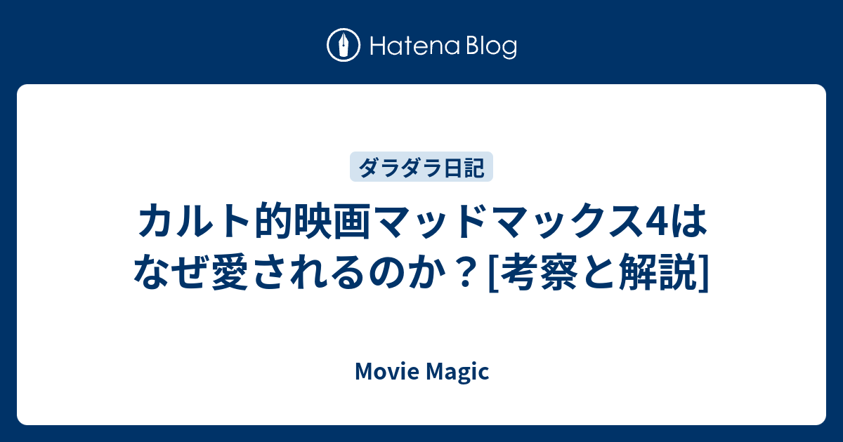 カルト的映画マッドマックス4はなぜ愛されるのか 考察と解説 Movie Magic