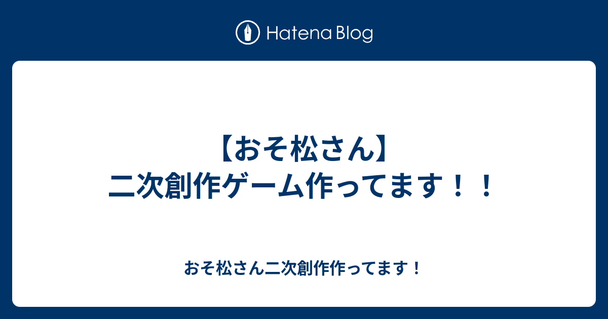 おそ松さん 二次創作ゲーム作ってます おそ松さん二次創作作ってます