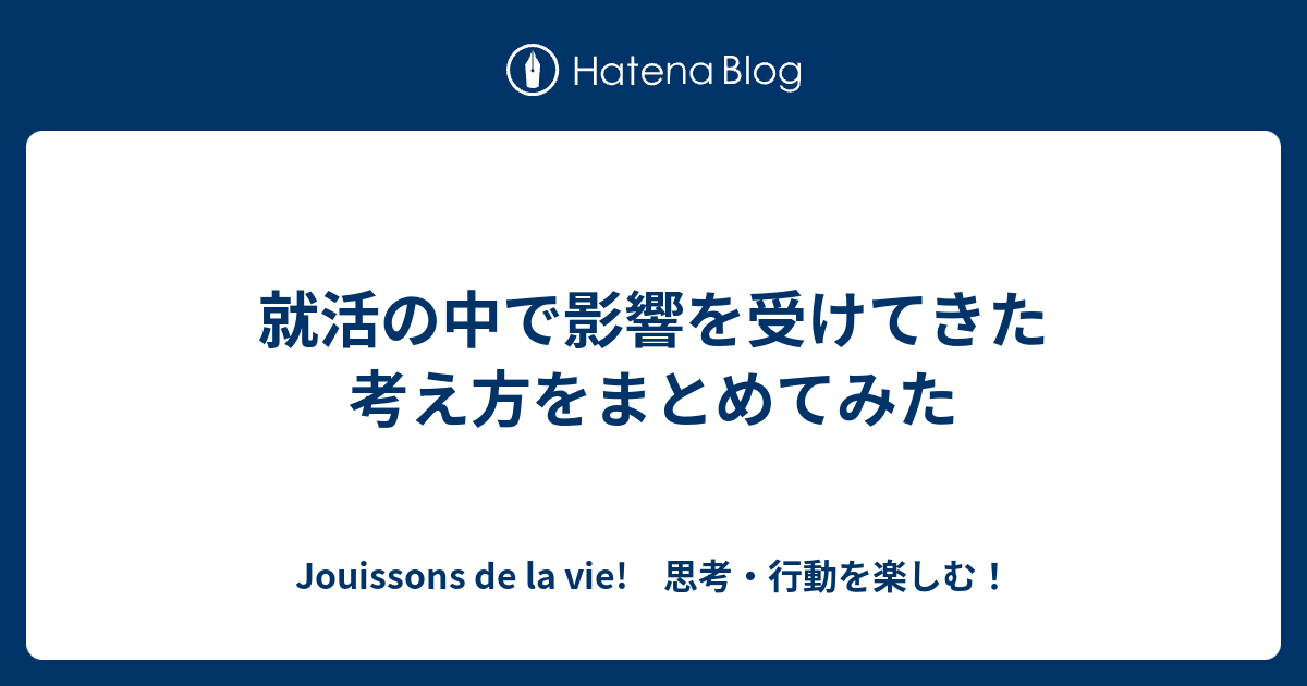 就活の中で影響を受けてきた考え方をまとめてみた Jouissons De La Vie 思考 行動を楽しむ