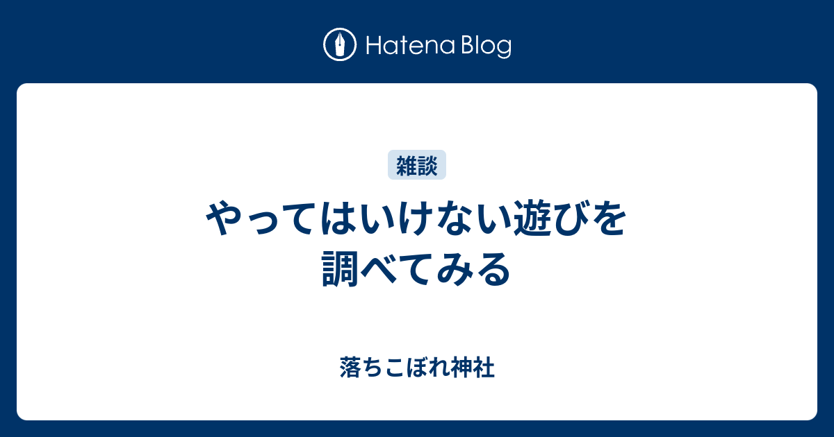 やってはいけない遊びを調べてみる 落ちこぼれ神社