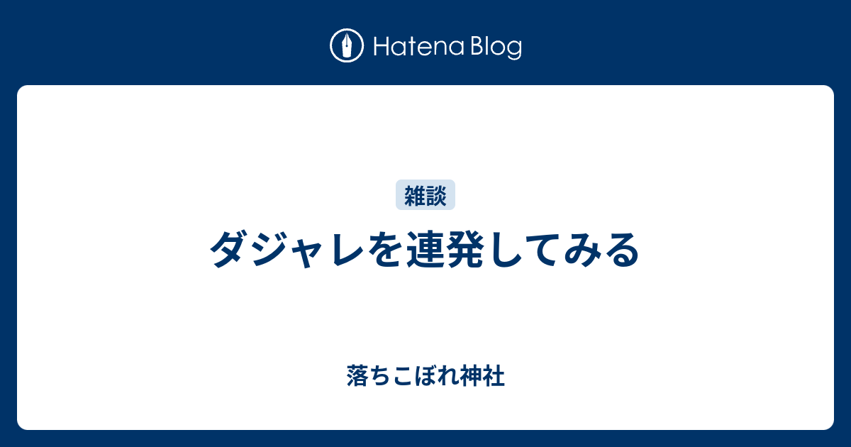 ダジャレを連発してみる 落ちこぼれ神社