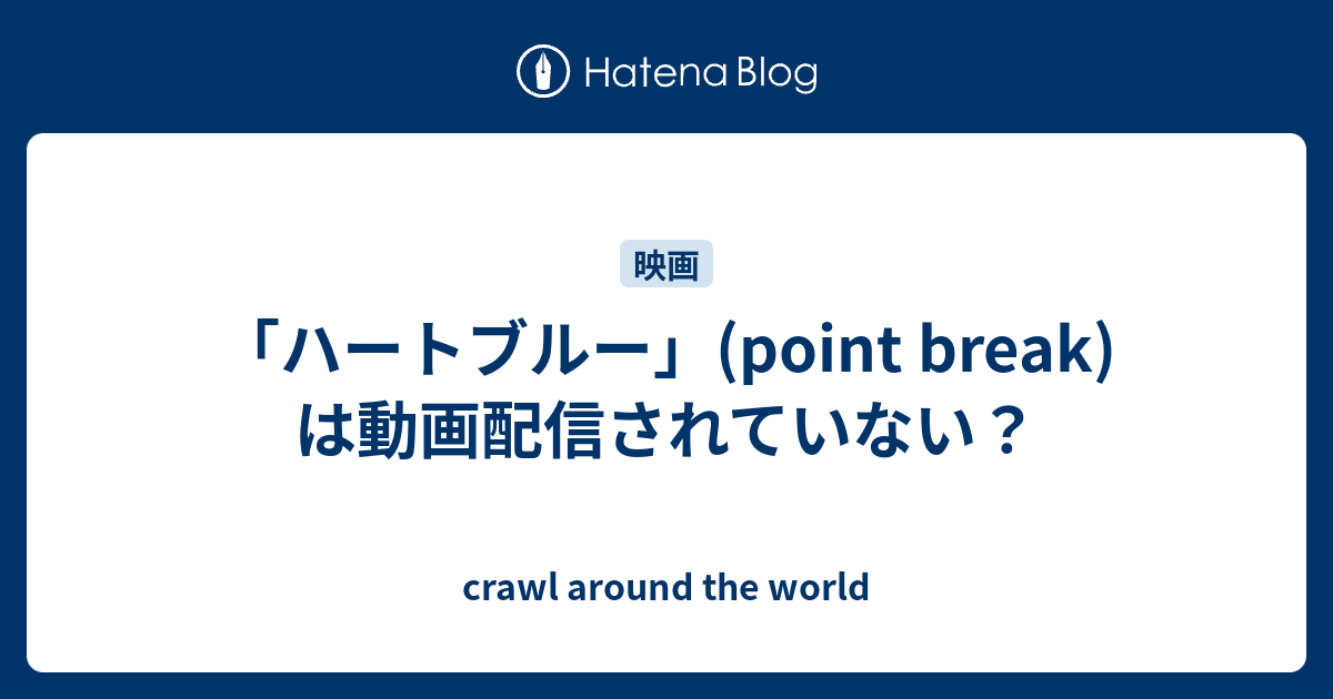 ハートブルー Point Break は動画配信されていない Crawl Around The World