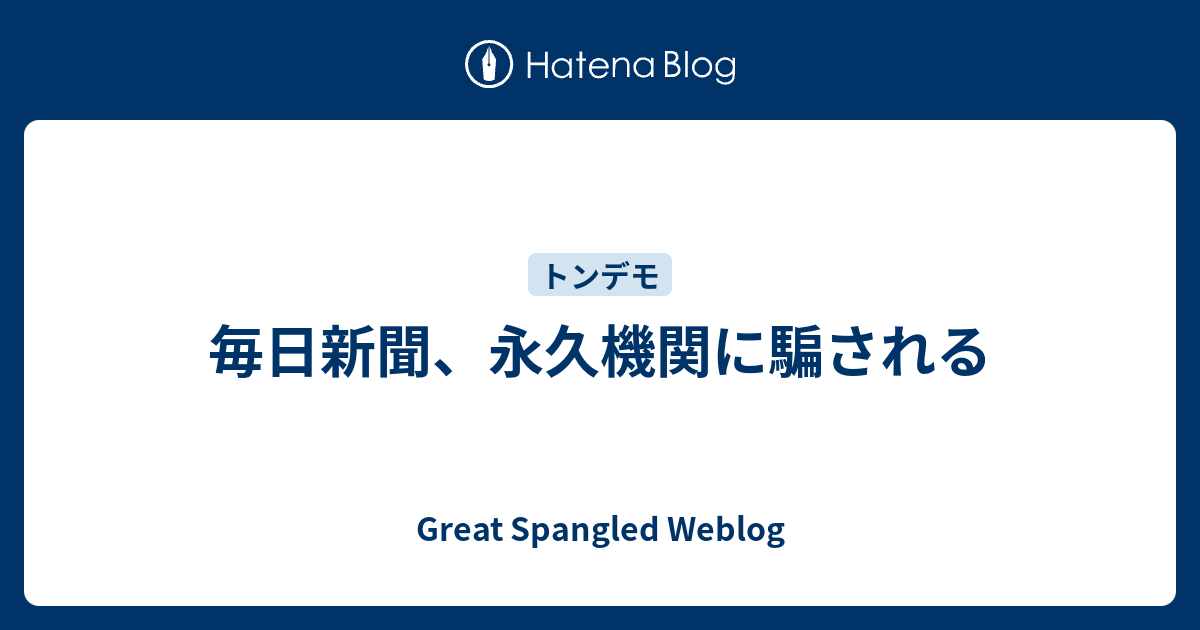 毎日新聞 永久機関に騙される Great Spangled Weblog