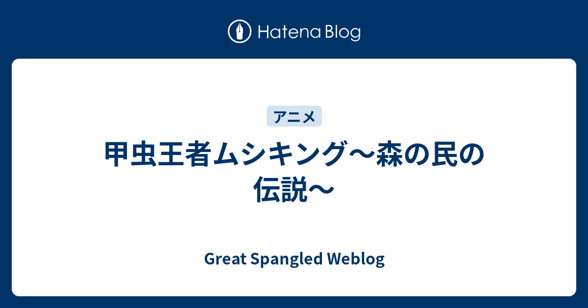 甲虫王者ムシキング 森の民の伝説 Great Spangled Weblog