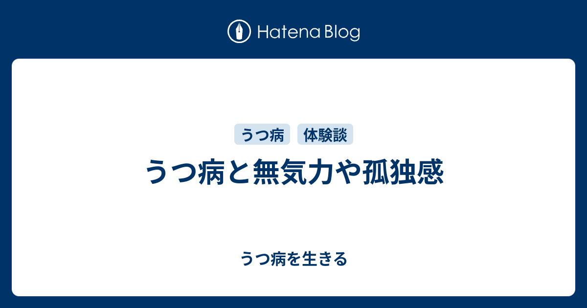 うつ病と無気力や孤独感 うつ病を生きる