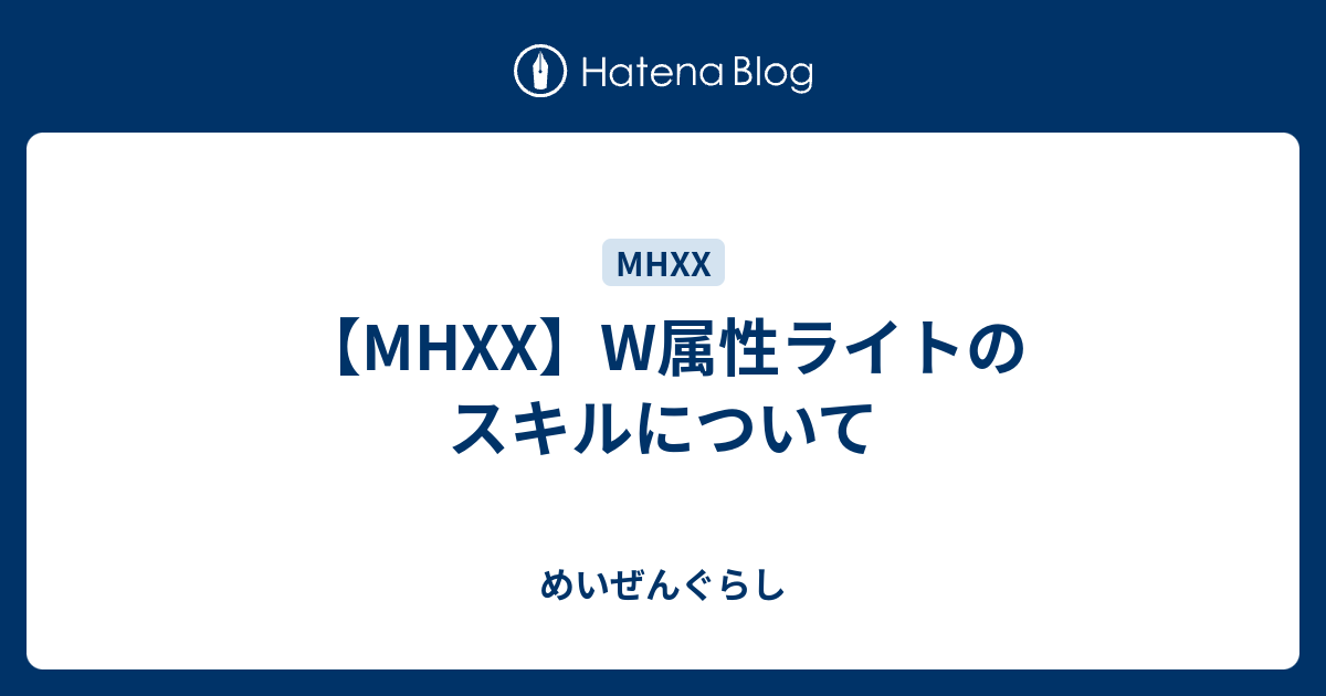 Mhxx W属性ライトのスキルについて めいぜんぐらし