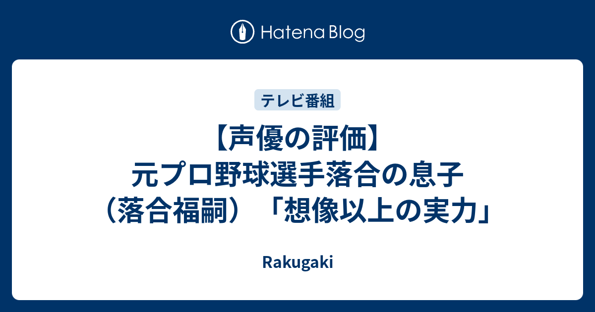 声優の評価 元プロ野球選手落合の息子 落合福嗣 想像以上の実力 Rakugaki