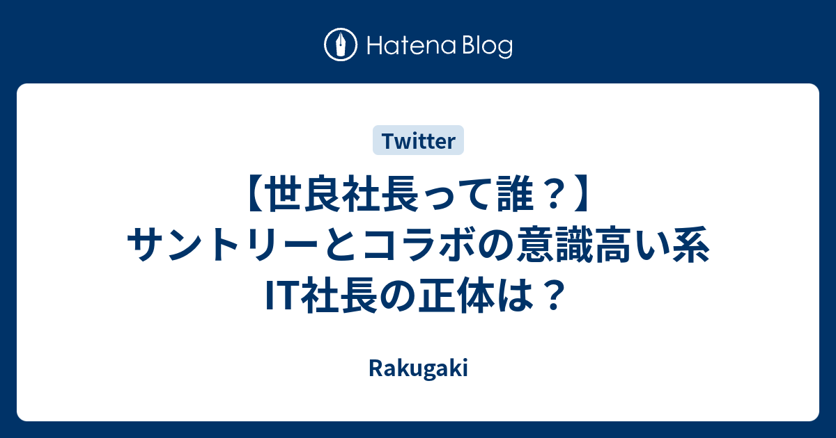 世良社長って誰 サントリーとコラボの意識高い系it社長の正体は Rakugaki