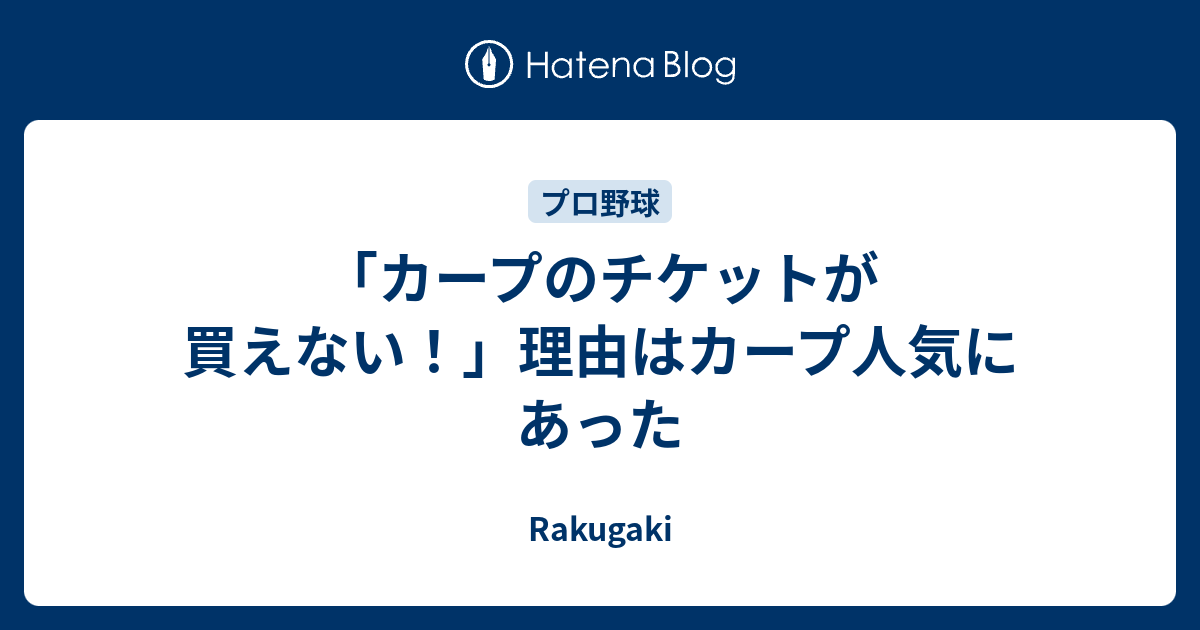 カープのチケットが買えない 理由はカープ人気にあった Rakugaki