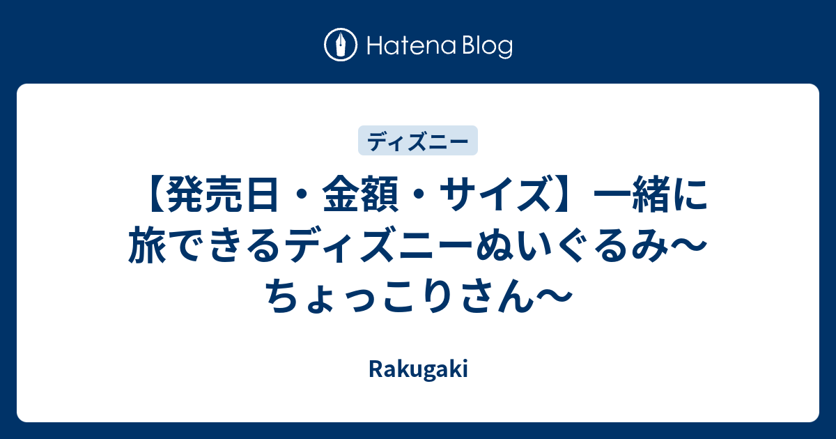 発売日 金額 サイズ 一緒に旅できるディズニーぬいぐるみ ちょっこりさん Rakugaki