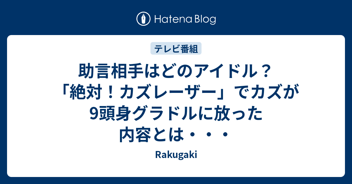 カズ レーザー 頭 いい