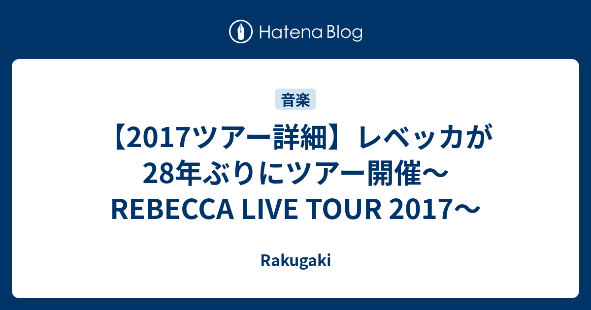 17ツアー詳細 レベッカが28年ぶりにツアー開催 Rebecca Live Tour 17 Rakugaki