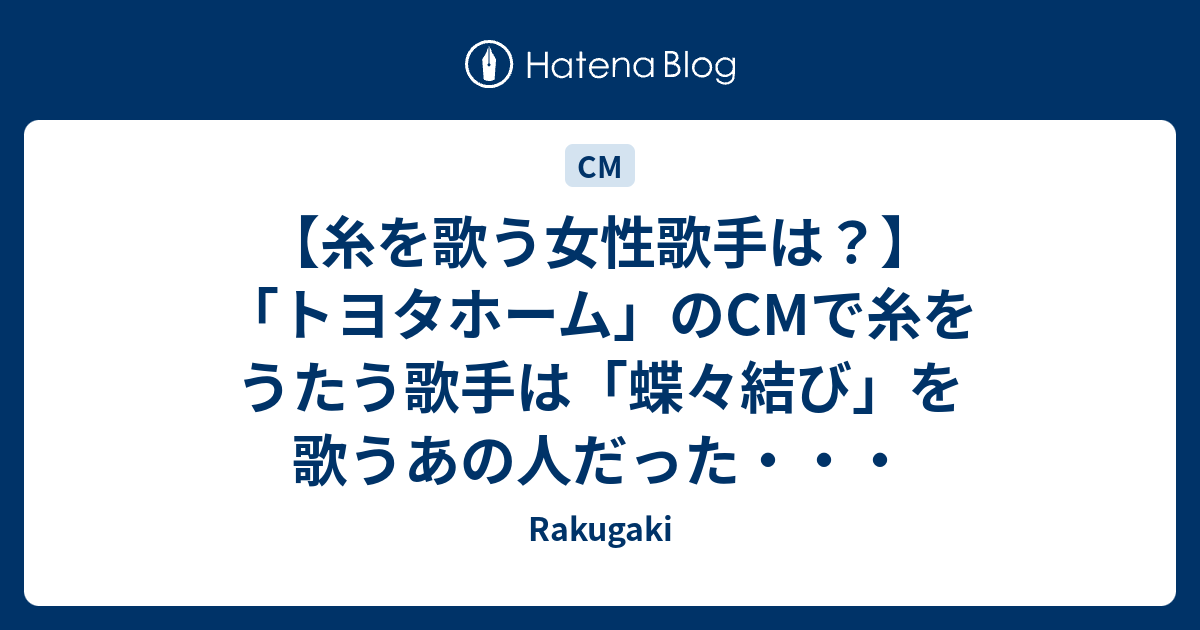 糸を歌う女性歌手は トヨタホーム のcmで糸をうたう歌手は 蝶々結び を歌うあの人だった Rakugaki