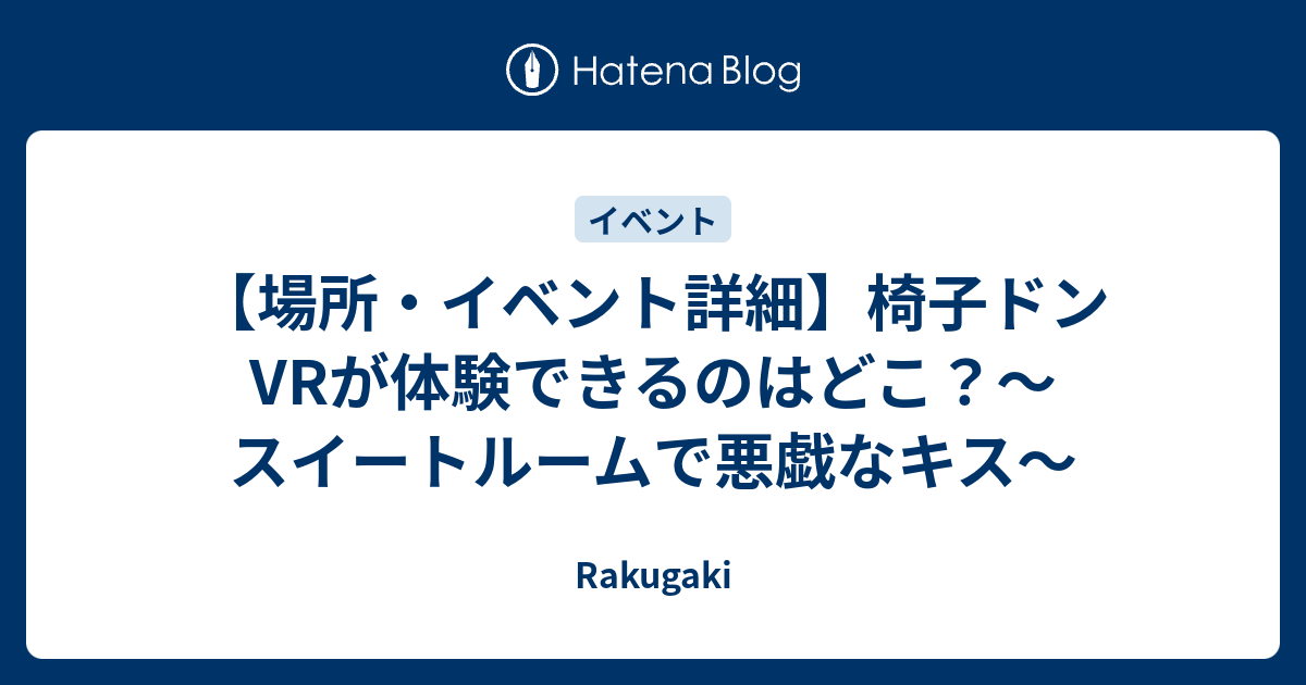 場所 イベント詳細 椅子ドンvrが体験できるのはどこ スイートルームで悪戯なキス Rakugaki