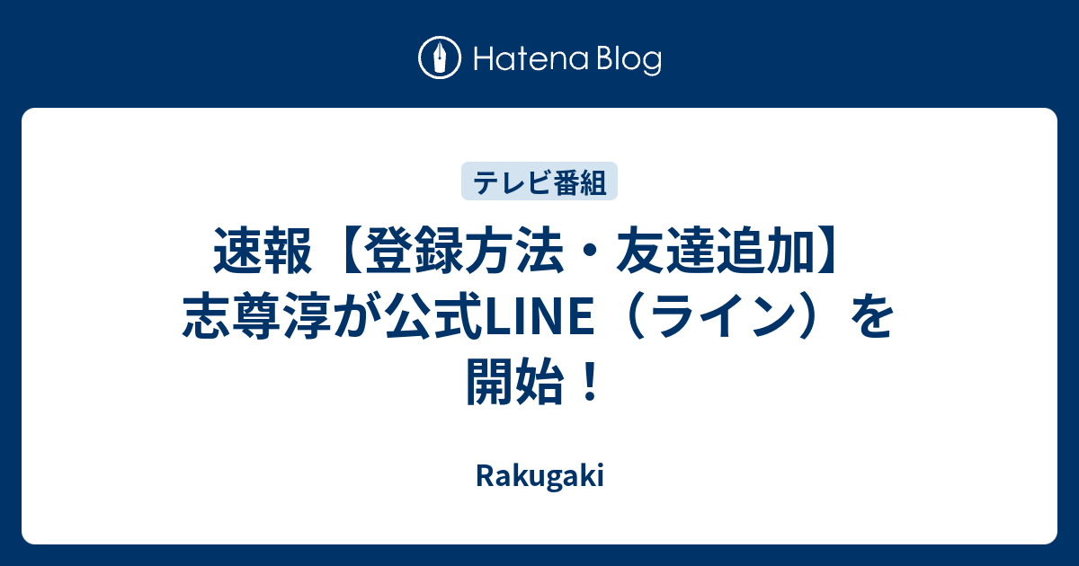 速報 登録方法 友達追加 志尊淳が公式line ライン を開始 Rakugaki