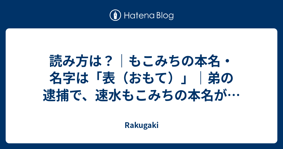 読み方は もこみちの本名 名字は 表 おもて 弟の逮捕で 速水もこみちの本名が Rakugaki