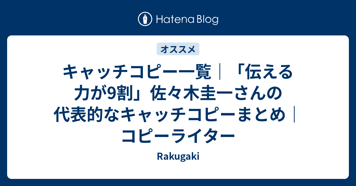キャッチコピー一覧 伝える力が9割 佐々木圭一さんの代表的なキャッチコピーまとめ コピーライター Rakugaki