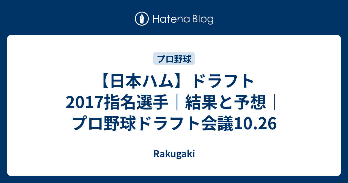 日本ハム ドラフト17指名選手 結果と予想 プロ野球ドラフト会議10 26 Rakugaki