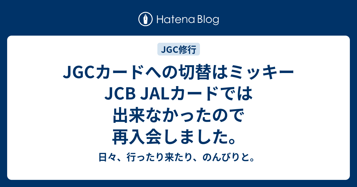 Jgcカードへの切替はミッキーjcb Jalカードでは出来なかったので再入会しました 日々 行ったり来たり のんびりと