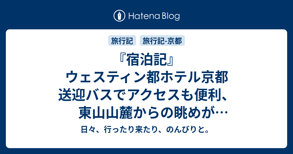 宿泊記 ウェスティン都ホテル京都 送迎バスでアクセスも便利 東山山麓からの眺めが落ち着きます 日々 行ったり来たり のんびりと