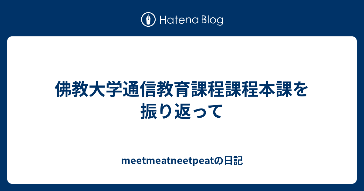 佛教大学通信教育課程課程本課を振り返って Meetmeatneetpeatの日記