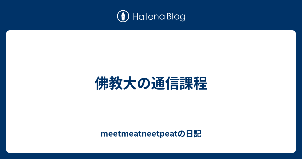 佛教大の通信課程 Meetmeatneetpeatの日記