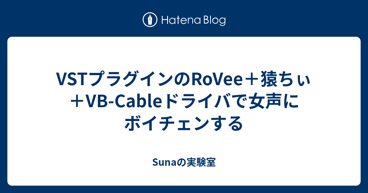 Vstプラグインのrovee 猿ちぃ Vb Cableドライバで女声にボイチェンする Sunaの実験室